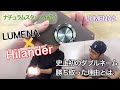 【ハイランダー】史上初のダブルネーム LUMENA×Hilander これだ！と思った本音トーク！ 【ルーメナー2】