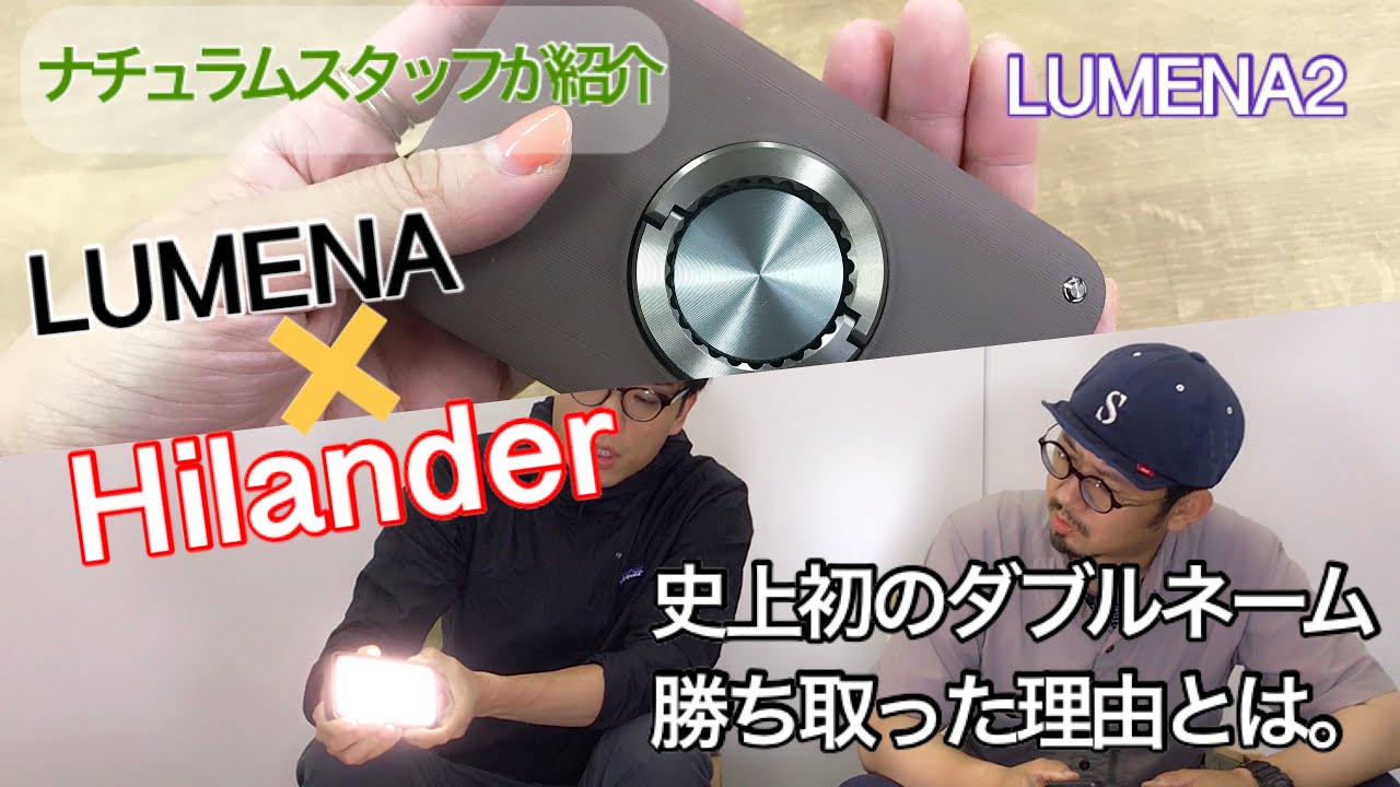 ハイランダー】史上初のダブルネーム LUMENA×Hilander これだ ハイランダー】史上初のダブルネーム LUMENA×Hilander これだ