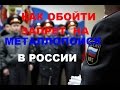 КАК ОБОЙТИ ЗАПРЕТ НА МЕТАЛЛОПОИСК В РФ