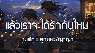 แล้วเราจะได้รักกันไหม Ost.รอยฝันตะวันเดือด | ณเดชน์ คูกิมิยะ & ญาญ่า อุรัสยา (เนื้อเพลง)