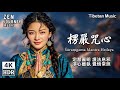楞嚴咒心|西藏女孩演繹佛樂MV,護身破障、清淨心念、安神止念,助冥想療癒與能量提升 Mantra Healing Protection Tibetan Spiritual Energy