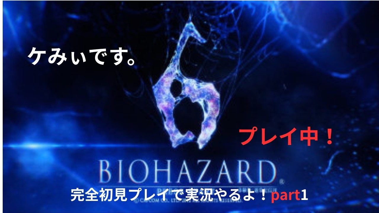 【初見プレイ】バイオハザード6をゲーム実況します！♯1