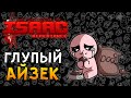 ГЛУПЫЙ АЙЗЕК ► The Binding of Isaac: Repentance |13|