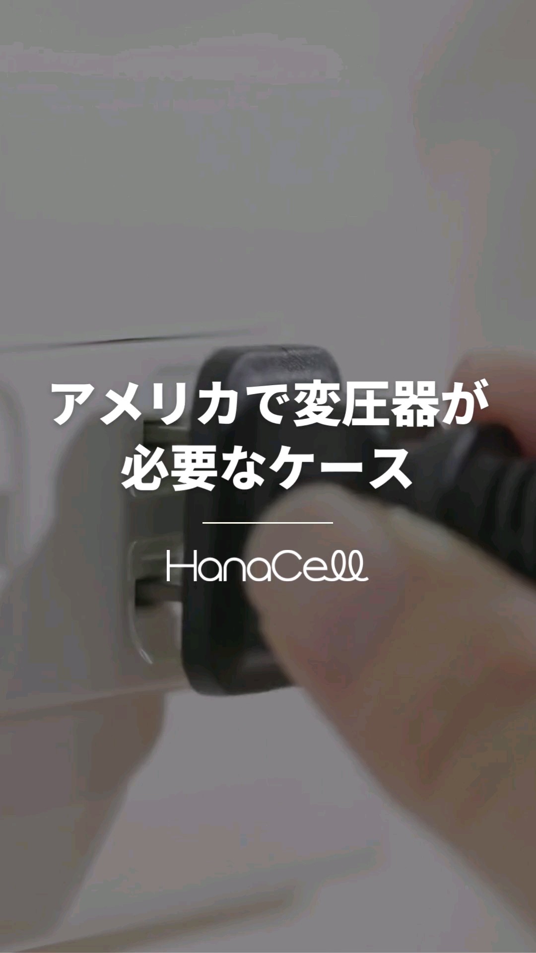アメリカで変圧器が必要なケース #Shorts - YouTube