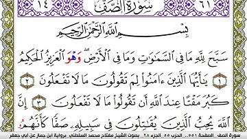 سورة الصف مكتوبة مفتاح محمد السلطني برواية ابن جماز عن ابي جعفر