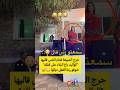 حرج الشيخة قدام الناس قاليها الواليد باع البلاد على قبلك شوفو ردة الفعل ديالها حرج الشيخة قدام الناس قاليها الواليد باع البلاد على قبلك شوفو ردة الفعل ديالها