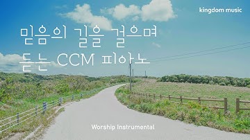 [CCM Playlist] 믿음의 길을 걸으며 듣는 찬양🌈| CCM 피아노 연주 | 기도음악 | 묵상음악 | 잠 잘 때 듣는 찬양 | 교회 카페 | Relaxing piano