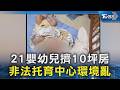 21嬰幼兒擠10坪房 非法托育中心環境亂｜TVBS新聞 @TVBSNEWS02