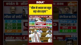 #amitshah ''चीन ने भारत का बहुत बड़ा क्षेत्र हड़पा'' #loksabha #parliament #congress #china
