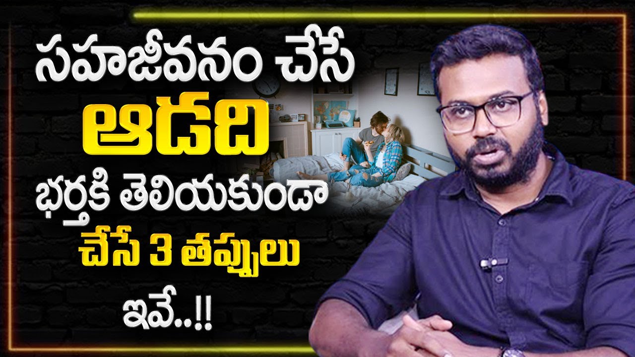 Ram Mettu About Living Relationship | Living Relationship Problems and Benefits in Telugu | SumanTV