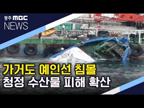 인양 지연..시커멓게 변한 가거도 항 (뉴스데스크 2020.7.23)