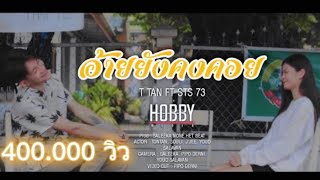 ອາຍຍງຄງຄອຍ อายยงคงคอย - T Tan Ft Sts73 Official Mv