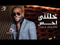 اغنية تامر عاشور خلتني احس كاملة 2022 اغنية تامر عاشور خلتني احس كاملة 2022