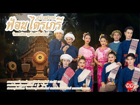 "ฟ้อนไตรเภรี"วิทยาลัยนาฏศิลปเชียงใหม่