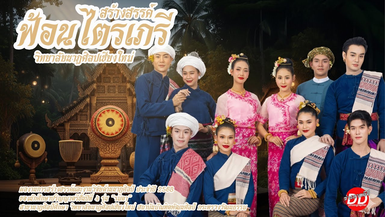 "ฟ้อนไตรเภรี"วิทยาลัยนาฏศิลปเชียงใหม่