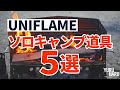 ユニフレームのソロキャンプ道具おすすめ5選【UNIFLAME】