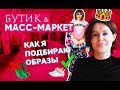 БУТИК VS МАСС-МАРКЕТ | КАК Я ПОДБИРАЮ ОБРАЗЫ