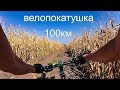 Одиночная велопокатушка (100 км) Зеньков - Котельва - Зеньков