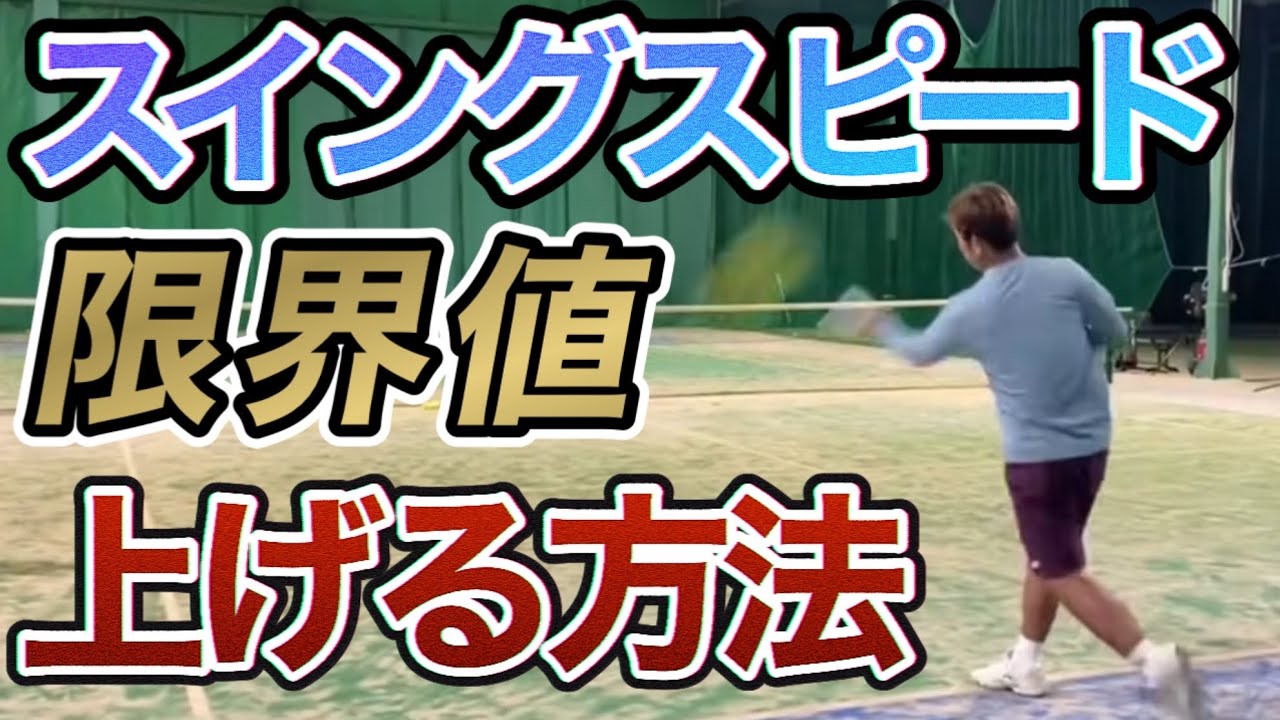 ［解説］スイングスピードが上がればテニスが変わります