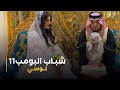 مسلسل شباب البومب 11 حلقه لوسي 
