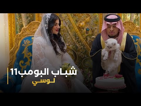 مسلسل شباب البومب 11 حلقه لوسي 