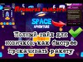 SPACE ADVENTURE - ПРОВЕРКА ВЫПЛАТЫ, КАК БЫСТРЕЕ ПРОКАЧАТЬ РАКЕТУ НОВИЧКУ И НАЧАТЬ ПОЛУЧАТЬ ДОХОД?