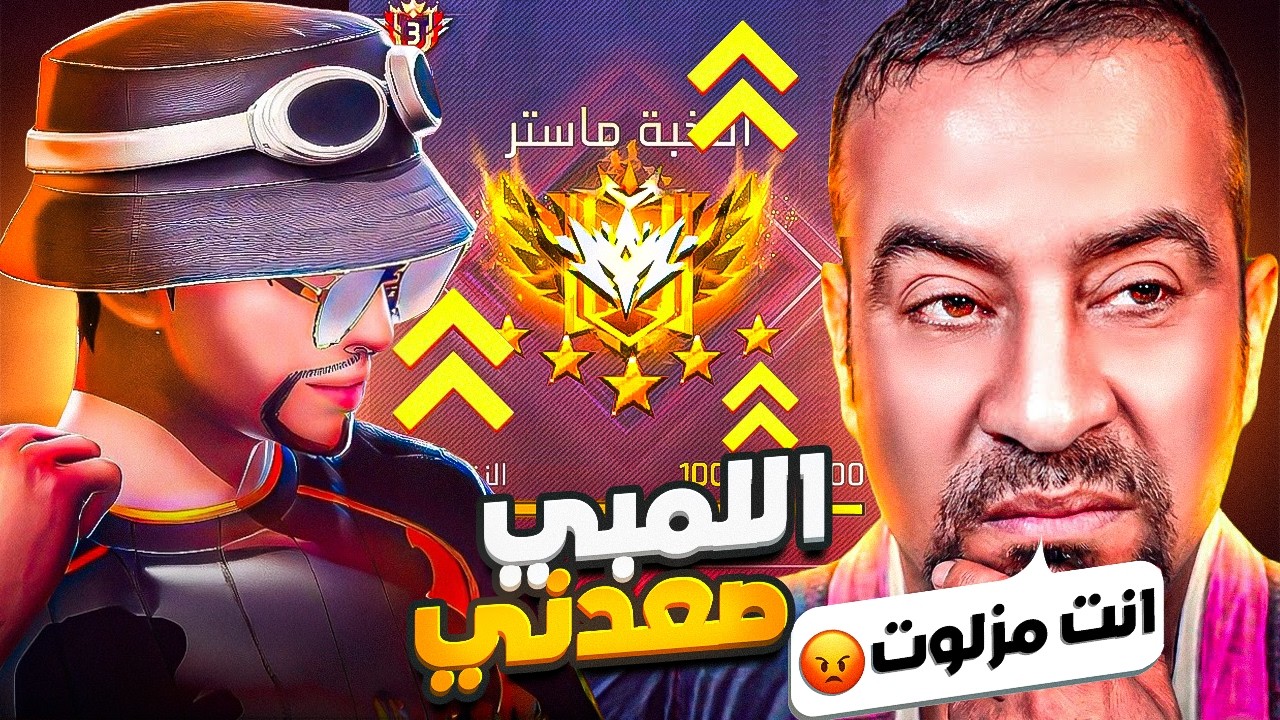 طلبت الفزعه من اللمبي عشان اصعد للجراند ولكن ! 😭