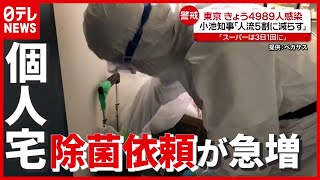 【過去最多】全国で1万7000人超が感染…個人宅の“除菌”依頼が急増か　新型コロナウイルス