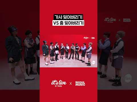 가사 잊어버리기 vs 춤 잊어버리기