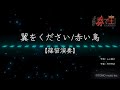 【篠笛演奏】翼をください/赤い鳥