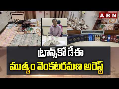 ట్రాన్స్‌కో డీఈ ముత్యం వెంకటరమణ అరెస్ట్‌ | Transco DE Muthyam Venkataramana Arrested | ABN Telugu - ABNTELUGUTV