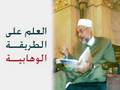 كيف تصبح عالما على الطريقة الوهابية الأمر بسيط للغاية