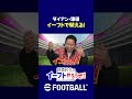 ダイアン津田、岡田紗佳とのイーフト対決で熱狂！ #イーフト#萩原利久のイーフトやろうぜ #efootball