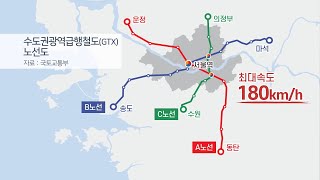 GTX에 전철 확대 …수도권 교통망 어떻게 변하나 / 연합뉴스TV (YonhapnewsTV)