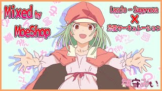Laszlo Supernova × 恋愛サーキュレーション