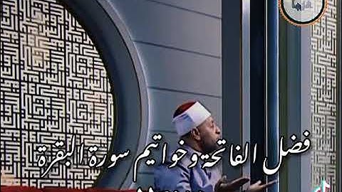 فضل الفاتحه وخواتيم سوره البقره