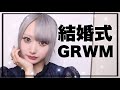 【祝‼️】結婚式に行くのでGRWM撮ってみたよ✨【お淑やかにいきましょう】