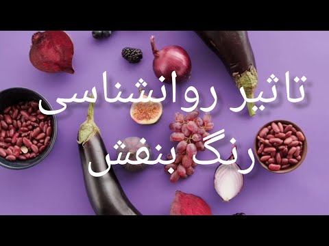 تصویری: بنفش: نمادی از تجمل در طول اعصار