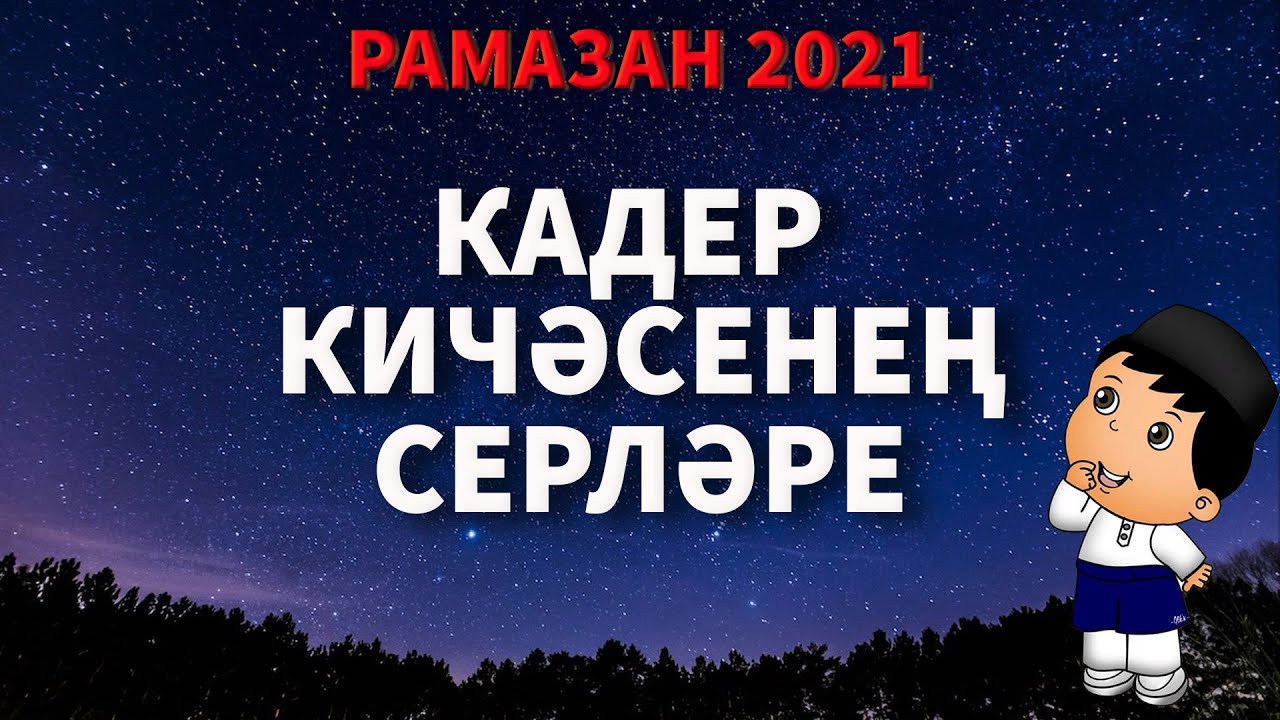 Кадер киче 2025 кайчан була. Кадер киче 2025 кайчан була