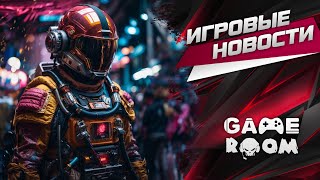 Подробности о Starfield, Mortal Kombat 1,Cyberpunk, STALKER 2 | ГЛАВНЫЕ ИГРОВЫЕ НОВОСТИ | GameRoom