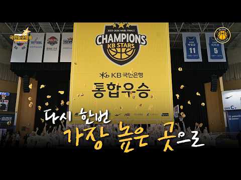 다시 한번, 가장 높은 곳으로 | KB스타즈 2026-2027 시즌 기념 영상🏀국민농구방송