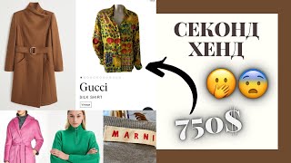 СЕКОНД ХЕНД/ Знайшла GUCCI, MARNI, DKNY 🫢🔥