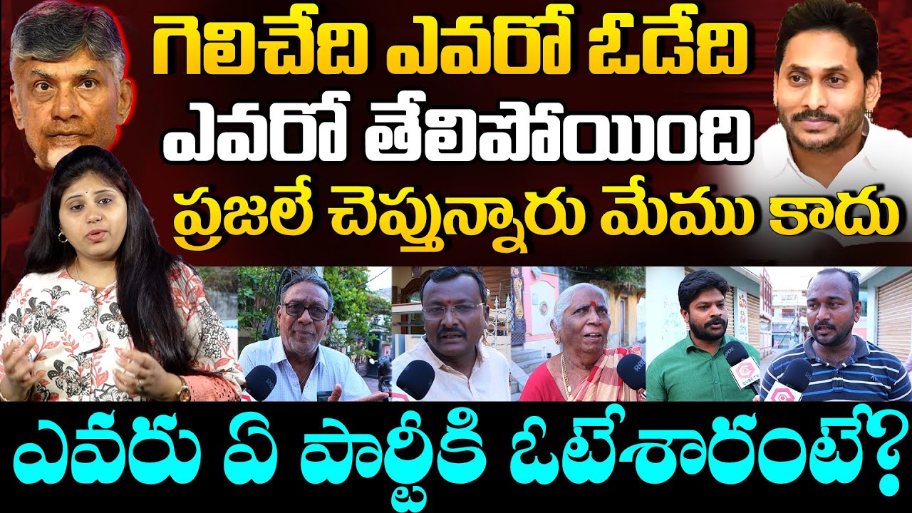 AP Public About Who Will Win in AP Elections 2024 | Who is Next AP CM | YS Jagan | Chandrababu