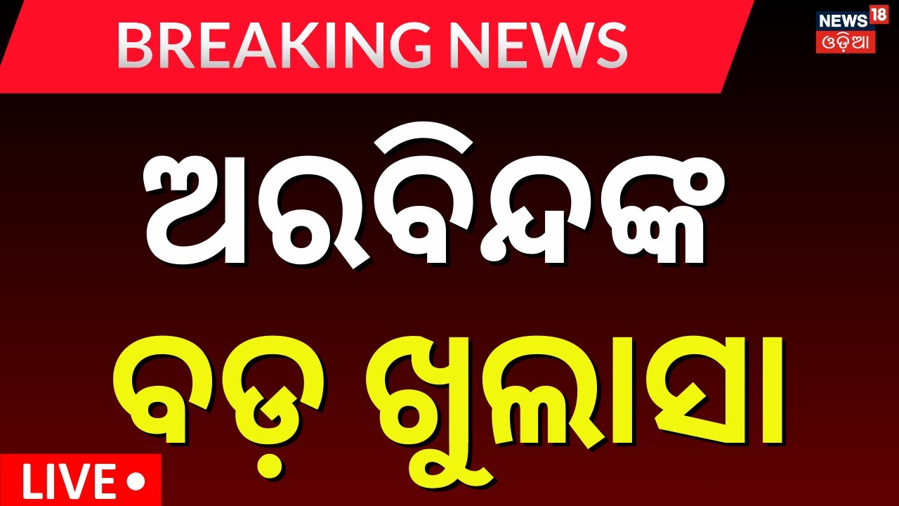 Live: ବଡ଼ ଖୁଲାସା କଲେ ଅରବିନ୍ଦ ମହାପାତ୍ର | Arvind Mohapatra Reaction After Suspended From BJD