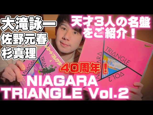 天才的名盤「NIAGARA TRIANGLE Vol.2」大滝詠一×佐野元春×杉真理