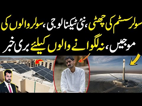Solar system ki chutti, New technology, Solar walon ki mojain, Na lagwany walon k lye buri news