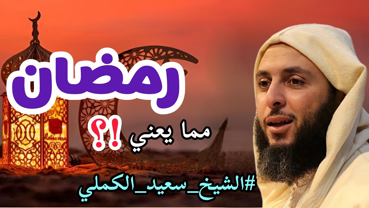 رمضان.! ماذا يقصد بها هذه الكلمة☝🏽🍂| #الشيخ_سعيد_الكملي