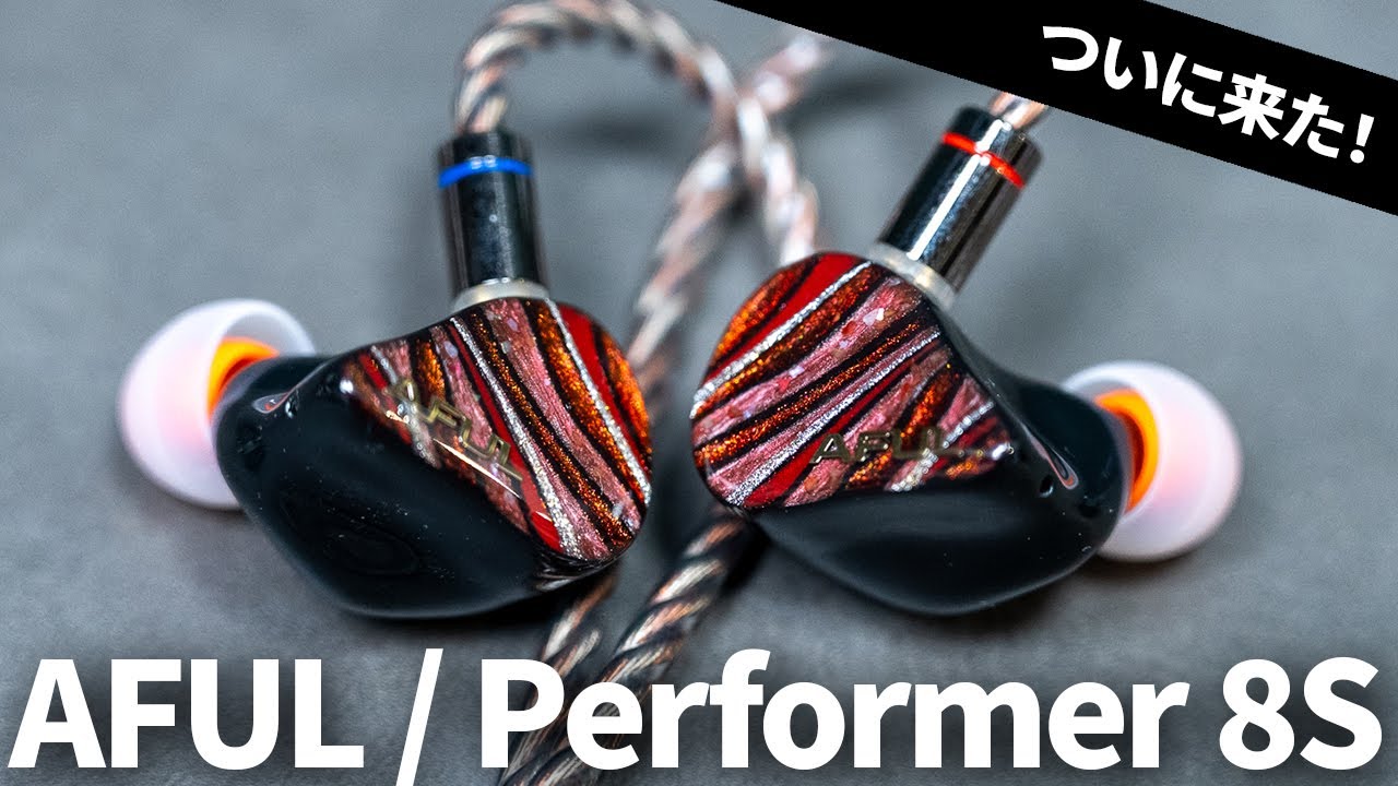 ついにきた！AFULの最新有線イヤホン「Performer 8S」爆誕