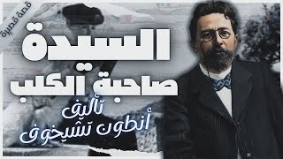 قصة السيدة صاحبة الكلب | أدب روسي | كتب صوتية روايات مسموعة | أنطون تشيخوف | بصوت إسلام عادل