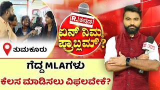Yen Nim Problemu: ಅಭಿವೃದ್ಧಿ ಶೂನ್ಯ ಎಂದ ಕ್ಷೇತ್ರದ ತುಮಕೂರು ಜನರು | Tumakuru | R.Kannada